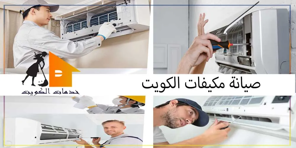 فني تصليح تكييف الكويت
